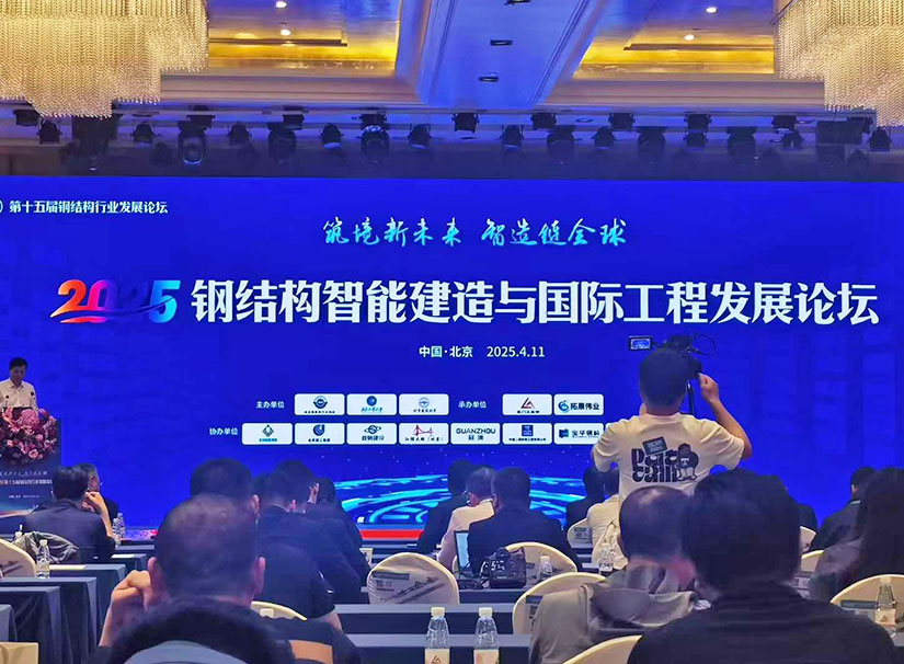 第十五屆鋼結(jié)構(gòu)行業(yè)論壇.jpg